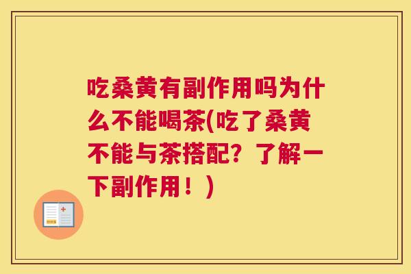 吃桑黄有副作用吗为什么不能喝茶(吃了桑黄不能与茶搭配？了解一下副作用！)