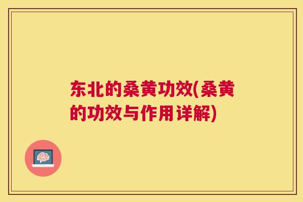 东北的桑黄功效(桑黄的功效与作用详解) 东北的桑黄功效(桑黄的功效与作用详解)