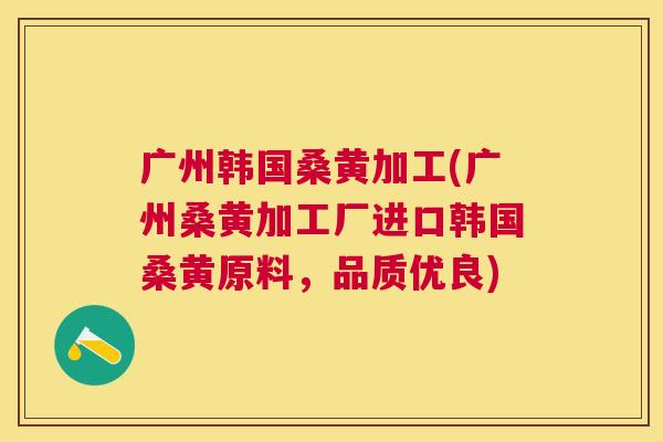广州韩国桑黄加工(广州桑黄加工厂进口韩国桑黄原料,品质优良) 广州韩国桑黄加工(广州桑黄加工厂进口韩国桑黄原料,品质优良)