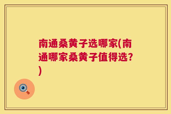 南通桑黄子选哪家(南通哪家桑黄子值得选?) 南通桑黄子选哪家(南通哪家桑黄子值得选?)
