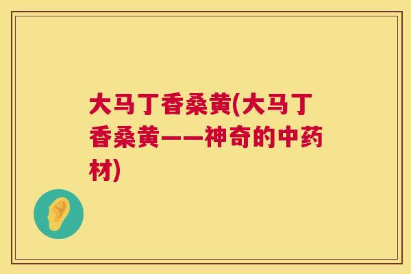 大马丁香桑黄(大马丁香桑黄——神奇的材) 大马丁香桑黄(大马丁香桑黄——神奇的材)