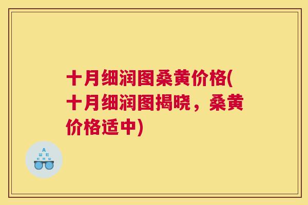 十月细润图桑黄价格(十月细润图揭晓,桑黄价格适中) 十月细润图桑黄价格(十月细润图揭晓,桑黄价格适中)