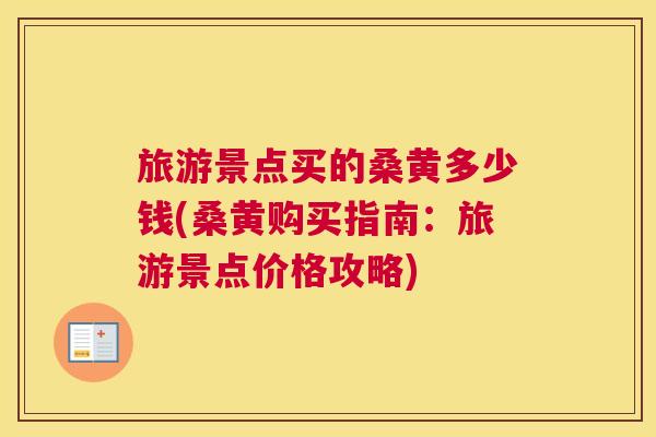 旅游景点买的桑黄多少钱(桑黄购买指南:旅游景点价格攻略) 旅游景点买的桑黄多少钱(桑黄购买指南:旅游景点价格攻略)
