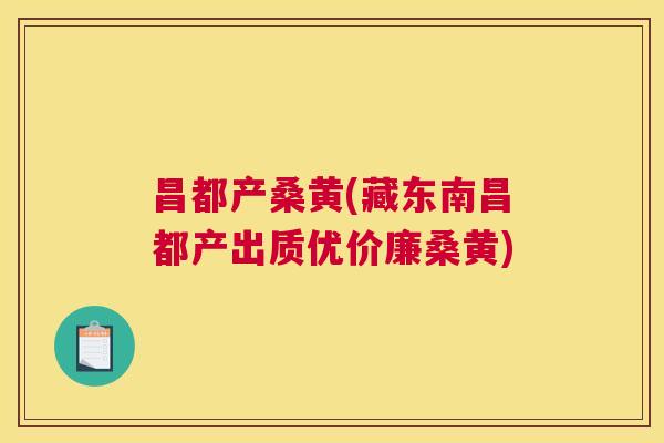昌都产桑黄(藏东南昌都产出质优价廉桑黄) 昌都产桑黄(藏东南昌都产出质优价廉桑黄)