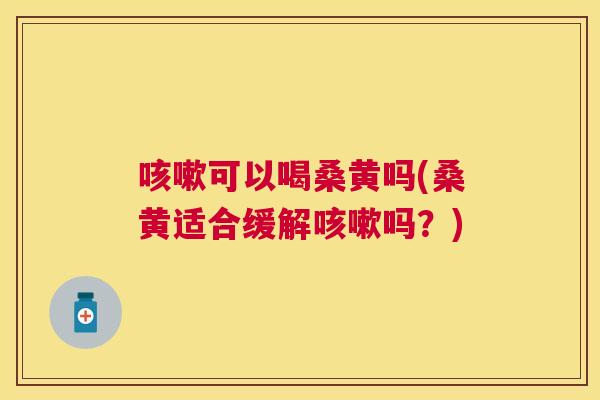 可以喝桑黄吗(桑黄适合缓解吗?) 可以喝桑黄吗(桑黄适合缓解吗?)