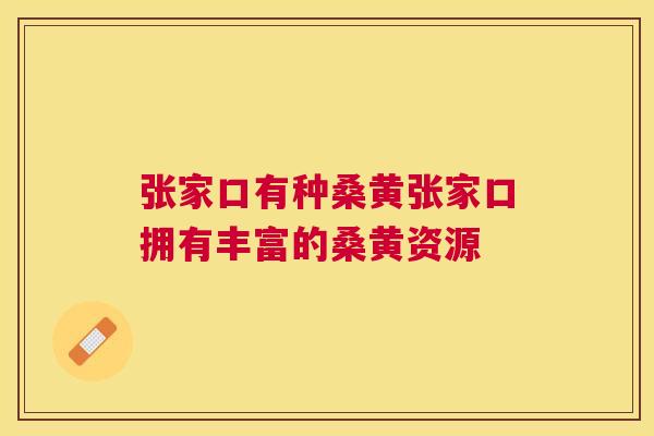 张家口有种桑黄张家口拥有丰富的桑黄资源 张家口有种桑黄张家口拥有丰富的桑黄资源