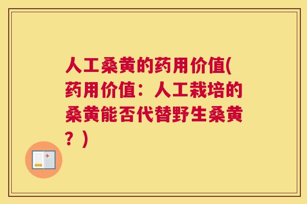 人工桑黄的药用价值(药用价值:人工栽培的桑黄能否代替野生桑黄?) 人工桑黄的药用价值(药用价值:人工栽培的桑黄能否代替野生桑黄?)