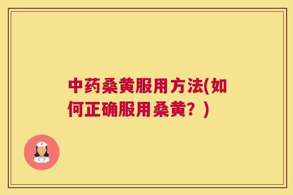 桑黄服用方法(如何正确服用桑黄?) 桑黄服用方法(如何正确服用桑黄?)