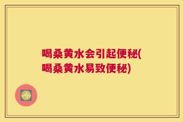 喝桑黄水会引起(喝桑黄水易致) 喝桑黄水会引起(喝桑黄水易致)