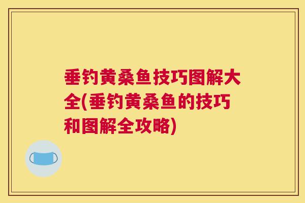 垂钓黄桑鱼技巧图解大全(垂钓黄桑鱼的技巧和图解全攻略) 垂钓黄桑鱼技巧图解大全(垂钓黄桑鱼的技巧和图解全攻略)