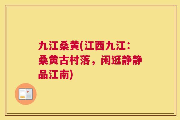 九江桑黄(江西九江:桑黄古村落,闲逛静静品江南) 九江桑黄(江西九江:桑黄古村落,闲逛静静品江南)