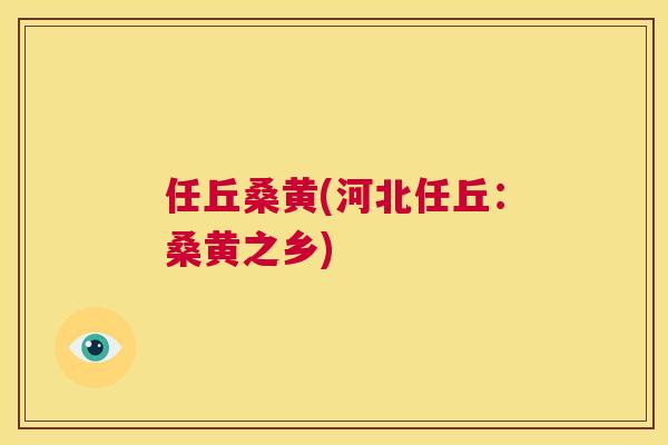 任丘桑黄(河北任丘：桑黄之乡)