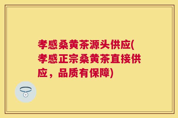 孝感桑黄茶源头供应(孝感正宗桑黄茶直接供应,品质有保障) 孝感桑黄茶源头供应(孝感正宗桑黄茶直接供应,品质有保障)