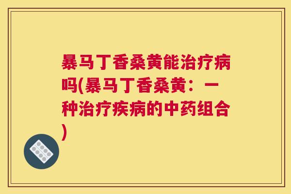 暴马丁香桑黄能吗(暴马丁香桑黄:一种的组合) 暴马丁香桑黄能吗(暴马丁香桑黄:一种的组合)