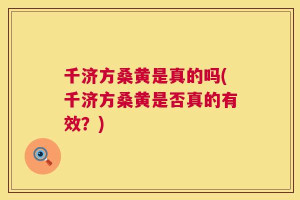 千济方桑黄是真的吗(千济方桑黄是否真的有效?) 千济方桑黄是真的吗(千济方桑黄是否真的有效?)
