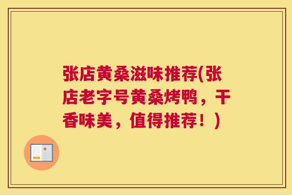 张店黄桑滋味推荐(张店老字号黄桑烤鸭,干香味美,值得推荐!) 张店黄桑滋味推荐(张店老字号黄桑烤鸭,干香味美,值得推荐!)