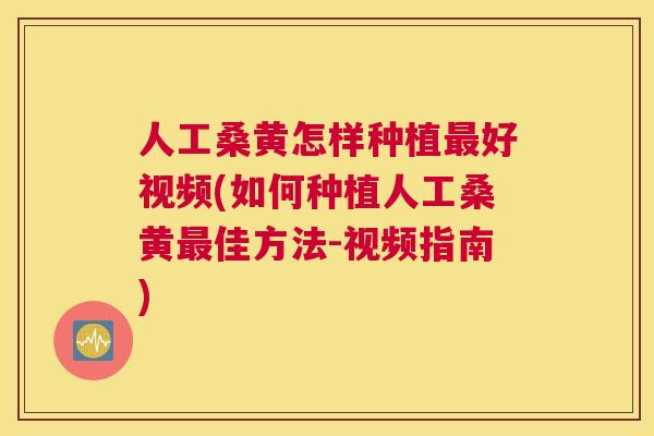 人工桑黄怎样种植好视频(如何种植人工桑黄佳方法-视频指南) 人工桑黄怎样种植好视频(如何种植人工桑黄佳方法-视频指南)