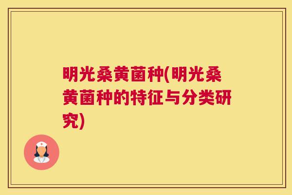 明光桑黄菌种(明光桑黄菌种的特征与分类研究) 明光桑黄菌种(明光桑黄菌种的特征与分类研究)