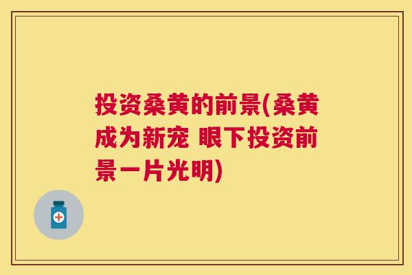 投资桑黄的前景(桑黄成为新宠 眼下投资前景一片光明) 投资桑黄的前景(桑黄成为新宠 眼下投资前景一片光明)