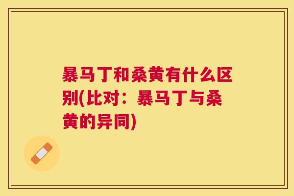 暴马丁和桑黄有什么区别(比对:暴马丁与桑黄的异同) 暴马丁和桑黄有什么区别(比对:暴马丁与桑黄的异同)