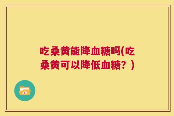 吃桑黄能降吗(吃桑黄可以降低?) 吃桑黄能降吗(吃桑黄可以降低?)