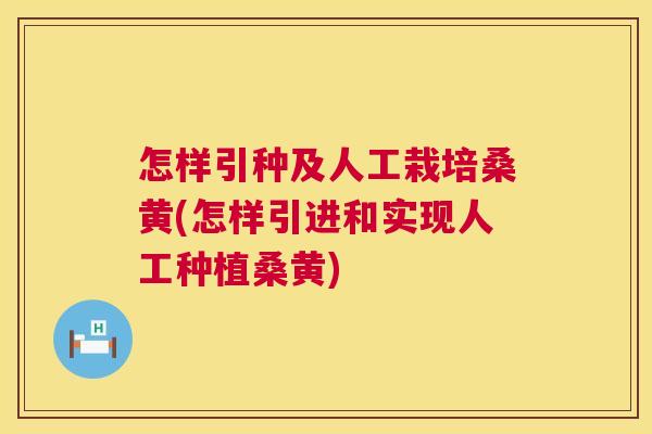 怎样引种及人工栽培桑黄(怎样引进和实现人工种植桑黄) 怎样引种及人工栽培桑黄(怎样引进和实现人工种植桑黄)