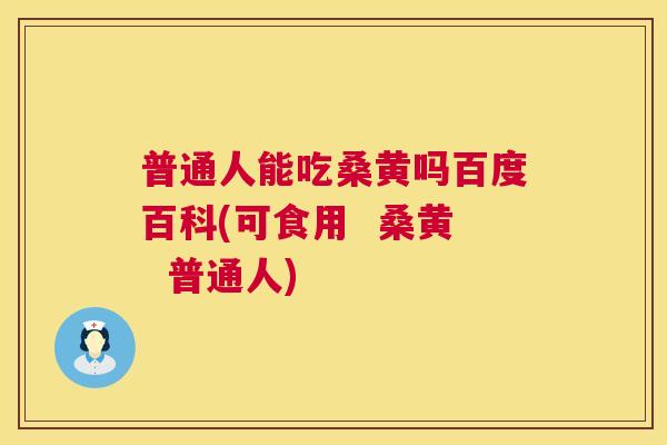 普通人能吃桑黄吗百度百科(可食用 桑黄 普通人) 普通人能吃桑黄吗百度百科(可食用 桑黄 普通人)