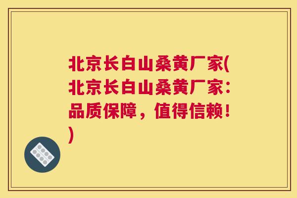 北京长白山桑黄厂家(北京长白山桑黄厂家:品质保障,值得信赖!) 北京长白山桑黄厂家(北京长白山桑黄厂家:品质保障,值得信赖!)