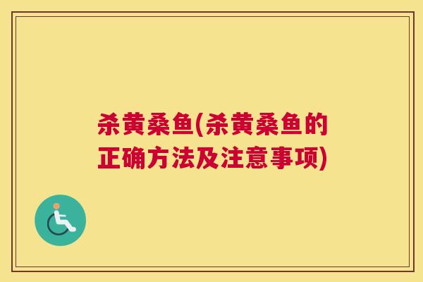 杀黄桑鱼(杀黄桑鱼的正确方法及注意事项) 杀黄桑鱼(杀黄桑鱼的正确方法及注意事项)