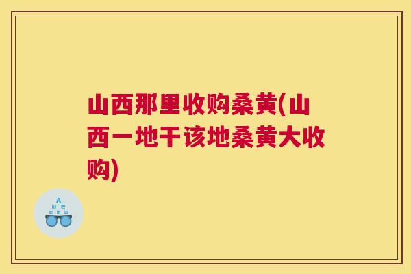 山西那里收购桑黄(山西一地干该地桑黄大收购) 山西那里收购桑黄(山西一地干该地桑黄大收购)