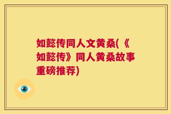 如懿传同人文黄桑(《如懿传》同人黄桑故事重磅推荐) 如懿传同人文黄桑(《如懿传》同人黄桑故事重磅推荐)