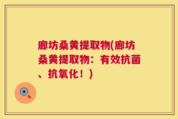 廊坊桑黄提取物(廊坊桑黄提取物:有效、!) 廊坊桑黄提取物(廊坊桑黄提取物:有效、!)
