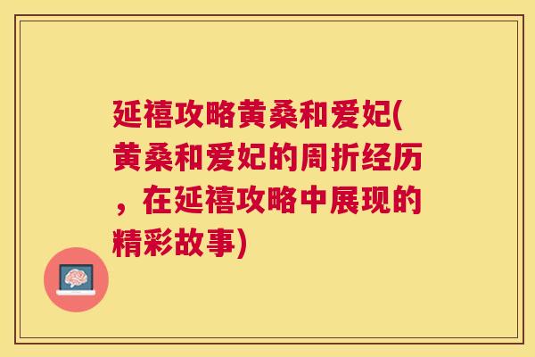 延禧攻略黄桑和爱妃(黄桑和爱妃的周折经历,在延禧攻略中展现的精彩故事) 延禧攻略黄桑和爱妃(黄桑和爱妃的周折经历,在延禧攻略中展现的精彩故事)