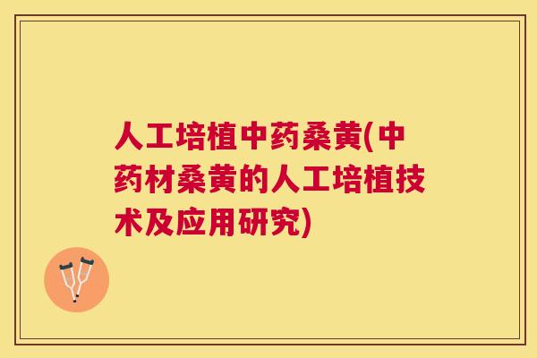 人工培植桑黄(材桑黄的人工培植技术及应用研究) 人工培植桑黄(材桑黄的人工培植技术及应用研究)