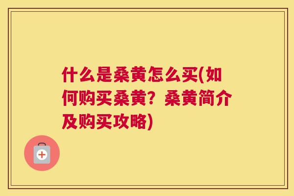 什么是桑黄怎么买(如何购买桑黄?桑黄简介及购买攻略) 什么是桑黄怎么买(如何购买桑黄?桑黄简介及购买攻略)
