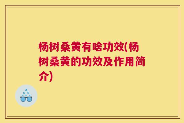 杨树桑黄有啥功效(杨树桑黄的功效及作用简介) 杨树桑黄有啥功效(杨树桑黄的功效及作用简介)