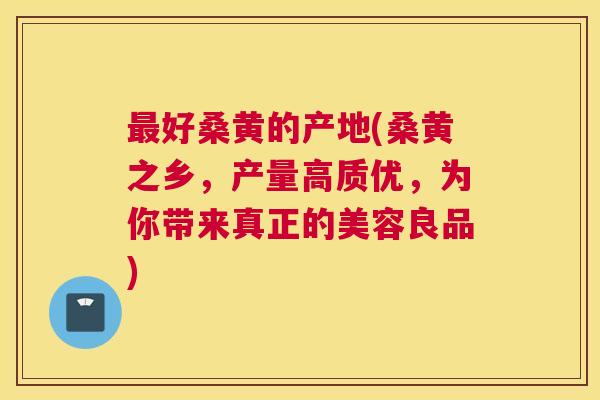 好桑黄的产地(桑黄之乡,产量高质优,为你带来真正的美容良品) 好桑黄的产地(桑黄之乡,产量高质优,为你带来真正的美容良品)