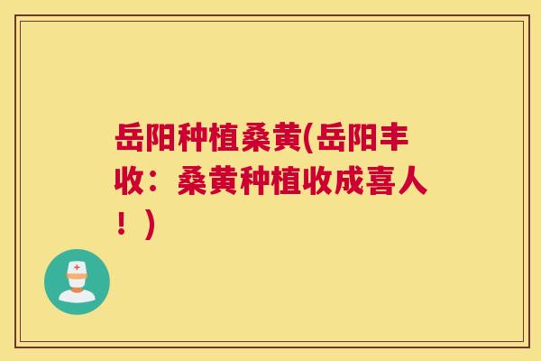 岳阳种植桑黄(岳阳丰收:桑黄种植收成喜人!) 岳阳种植桑黄(岳阳丰收:桑黄种植收成喜人!)