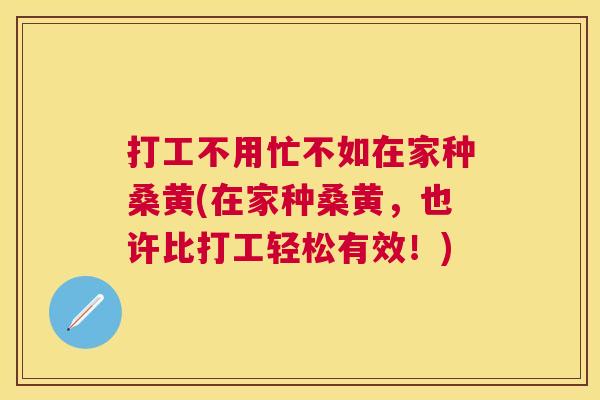 打工不用忙不如在家种桑黄(在家种桑黄，也许比打工轻松有效！)