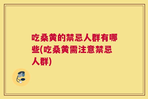 吃桑黄的禁忌人群有哪些(吃桑黄需注意禁忌人群) 吃桑黄的禁忌人群有哪些(吃桑黄需注意禁忌人群)