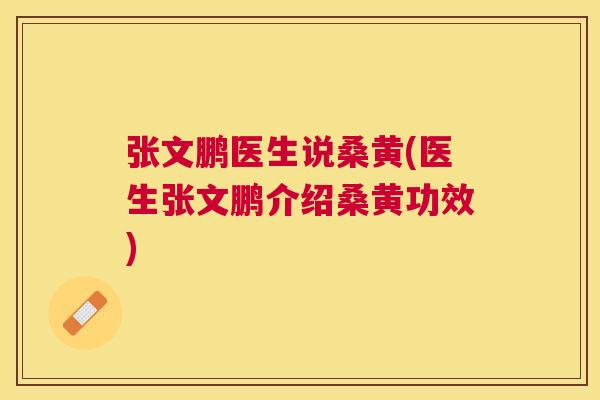 张文鹏医生说桑黄(医生张文鹏介绍桑黄功效) 张文鹏医生说桑黄(医生张文鹏介绍桑黄功效)