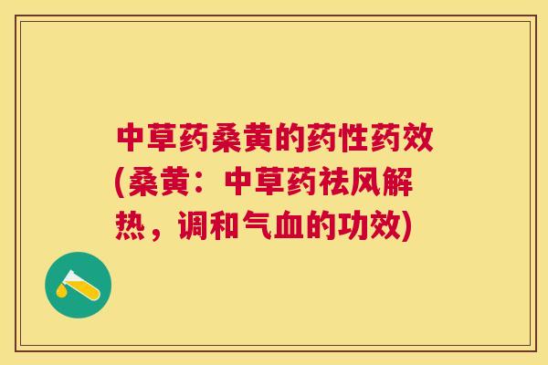 中草药桑黄的(桑黄:中草药祛风解热,调和气的功效) 中草药桑黄的(桑黄:中草药祛风解热,调和气的功效)