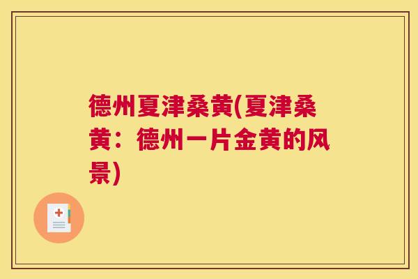 德州夏津桑黄(夏津桑黄:德州一片金黄的风景) 德州夏津桑黄(夏津桑黄:德州一片金黄的风景)