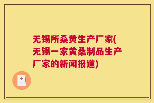 无锡所桑黄生产厂家(无锡一家黄桑制品生产厂家的新闻报道) 无锡所桑黄生产厂家(无锡一家黄桑制品生产厂家的新闻报道)