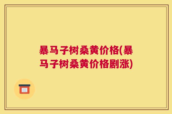 暴马子树桑黄价格(暴马子树桑黄价格剧涨) 暴马子树桑黄价格(暴马子树桑黄价格剧涨)
