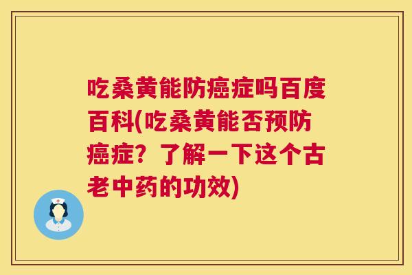吃桑黄能防症吗百度百科(吃桑黄能否症?了解一下这个古老的功效) 吃桑黄能防症吗百度百科(吃桑黄能否症?了解一下这个古老的功效)