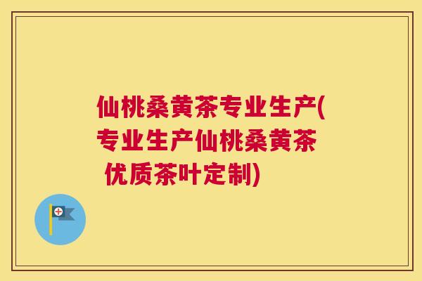 仙桃桑黄茶专业生产(专业生产仙桃桑黄茶 优质茶叶定制) 仙桃桑黄茶专业生产(专业生产仙桃桑黄茶 优质茶叶定制)