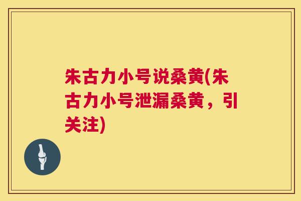 朱古力小号说桑黄(朱古力小号泄漏桑黄,引关注) 朱古力小号说桑黄(朱古力小号泄漏桑黄,引关注)