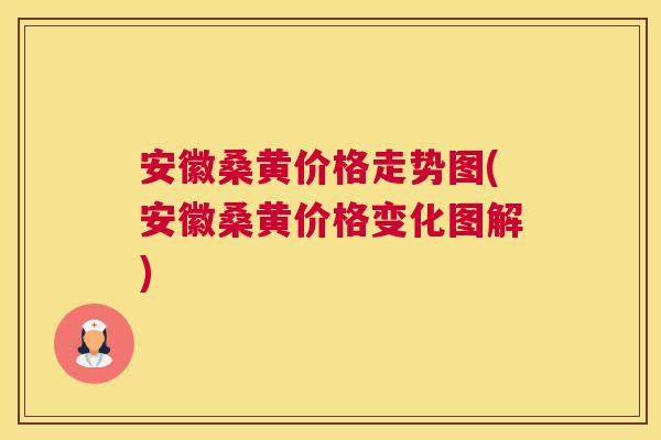 安徽桑黄价格走势图(安徽桑黄价格变化图解) 安徽桑黄价格走势图(安徽桑黄价格变化图解)