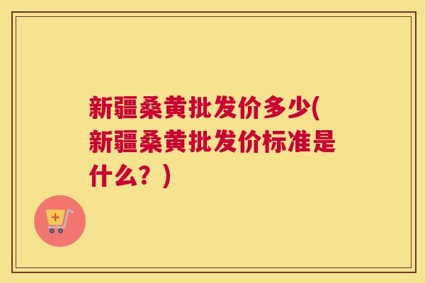新疆桑黄批发价多少(新疆桑黄批发价标准是什么?) 新疆桑黄批发价多少(新疆桑黄批发价标准是什么?)